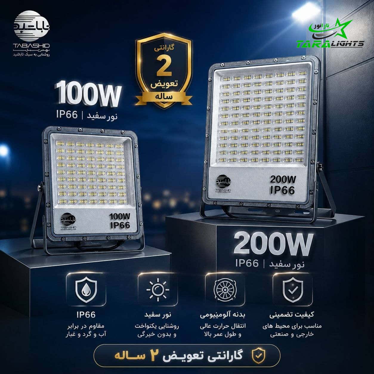 پروژکتور 200 وات تاباشید
